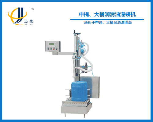 中桶、大桶潤滑油灌裝機